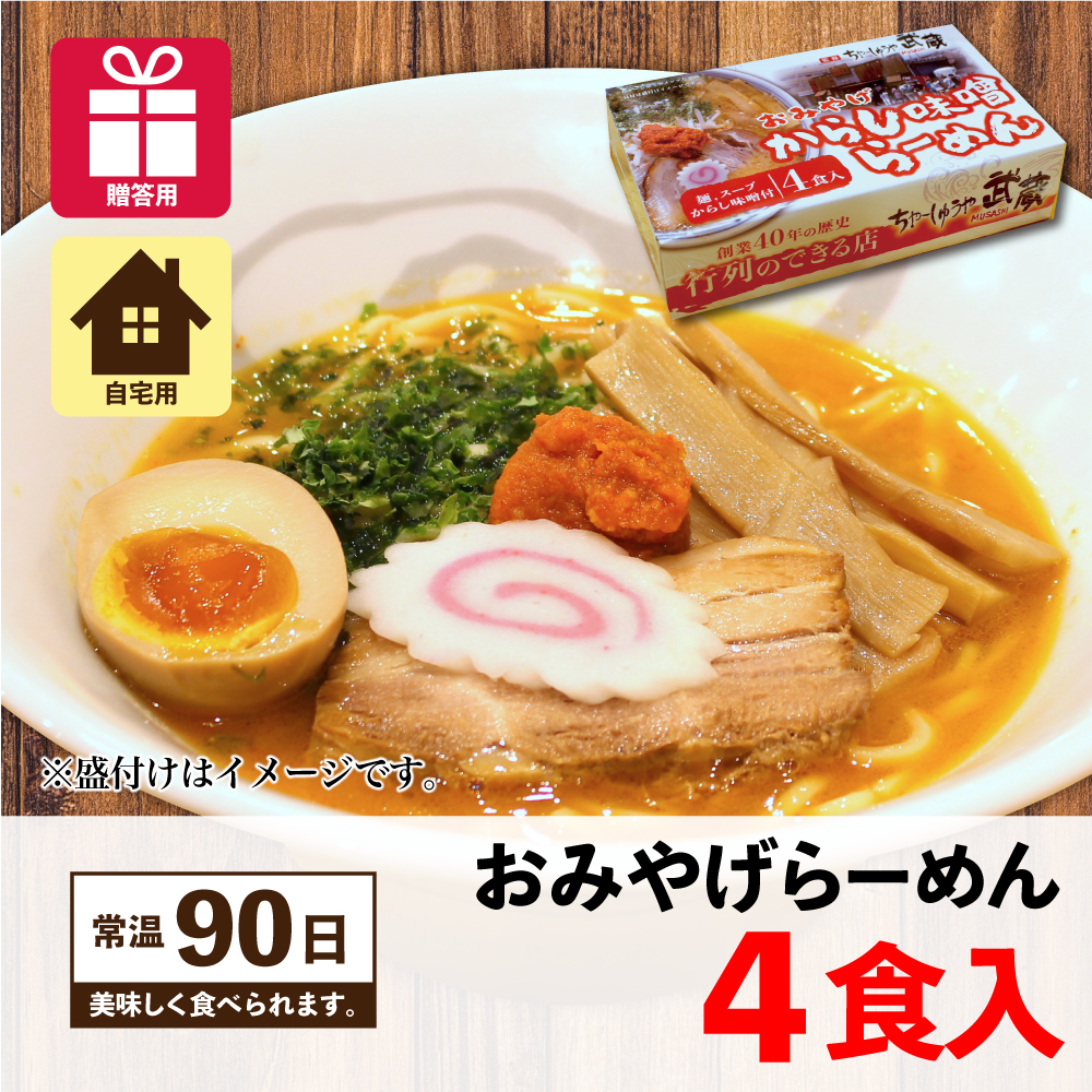 ちゃーしゅうや武蔵 からし味噌らーめん オンライン販売実施中